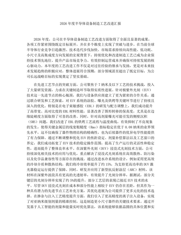 2026年度半导体设备制造工艺改进汇报：(docx+pdf)免费下载