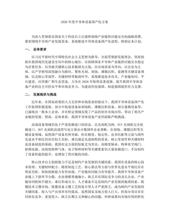 2026年度半导体设备国产化方案：(docx+pdf)免费下载
