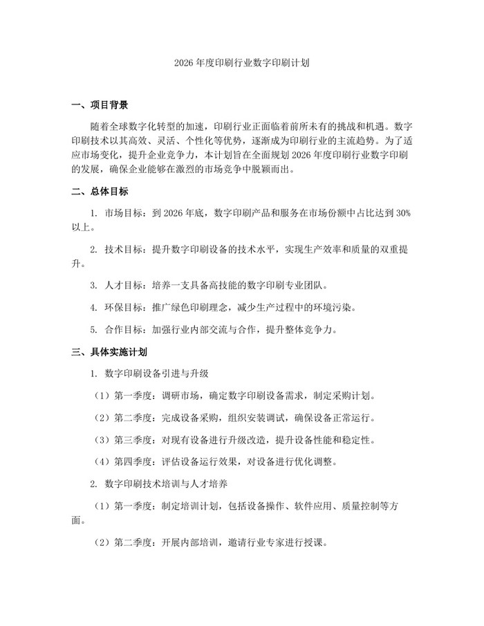 2026年度印刷行业数字印刷计划：(docx+pdf)免费下载