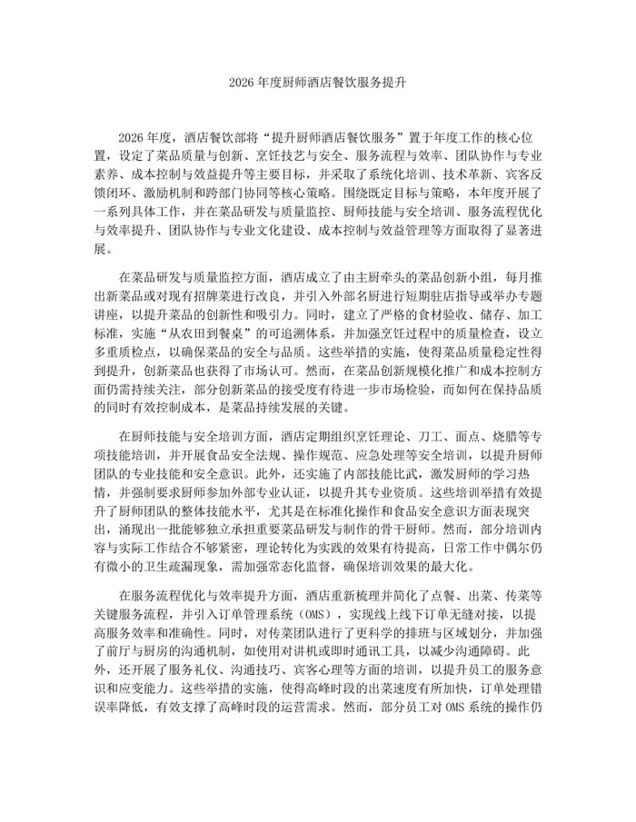 2026年度厨师酒店餐饮服务提升：(docx+pdf)免费下载