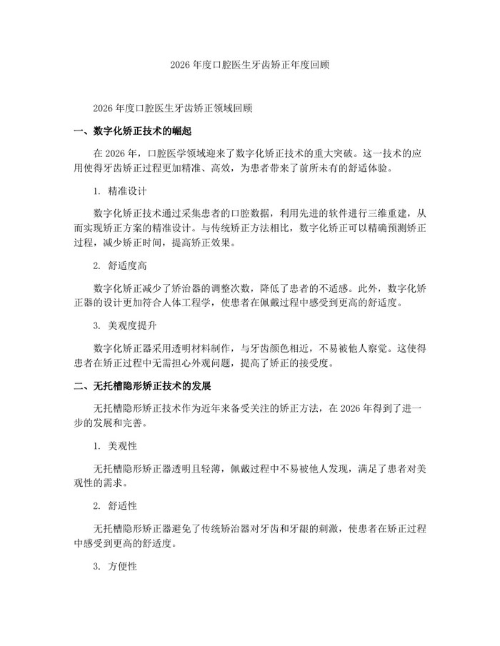 2026年度口腔医生牙齿矫正年度回顾：(docx+pdf)免费下载
