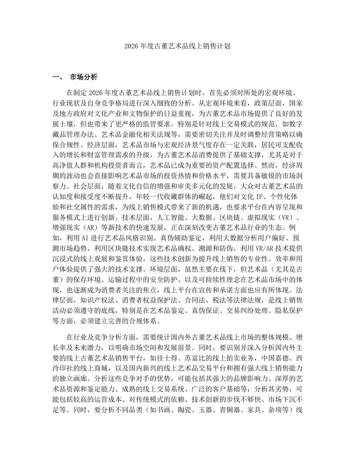 2026年度古董艺术品线上销售计划：(docx+pdf)免费下载