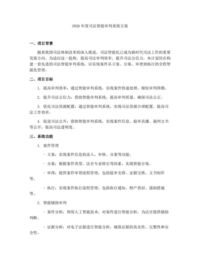 2026年度司法智能审判系统方案：(docx+pdf)免费下载