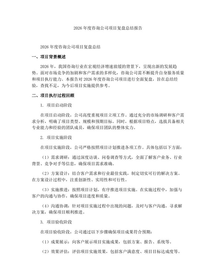 2026年度咨询公司项目复盘总结报告：(docx+pdf)免费下载