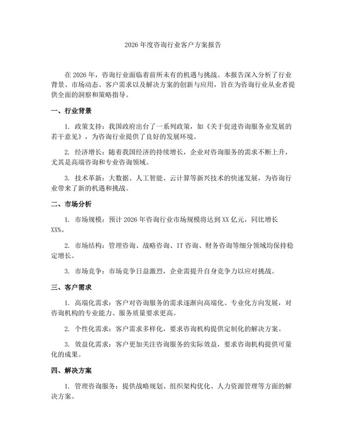 2026年度咨询行业客户方案报告：(docx+pdf)免费下载