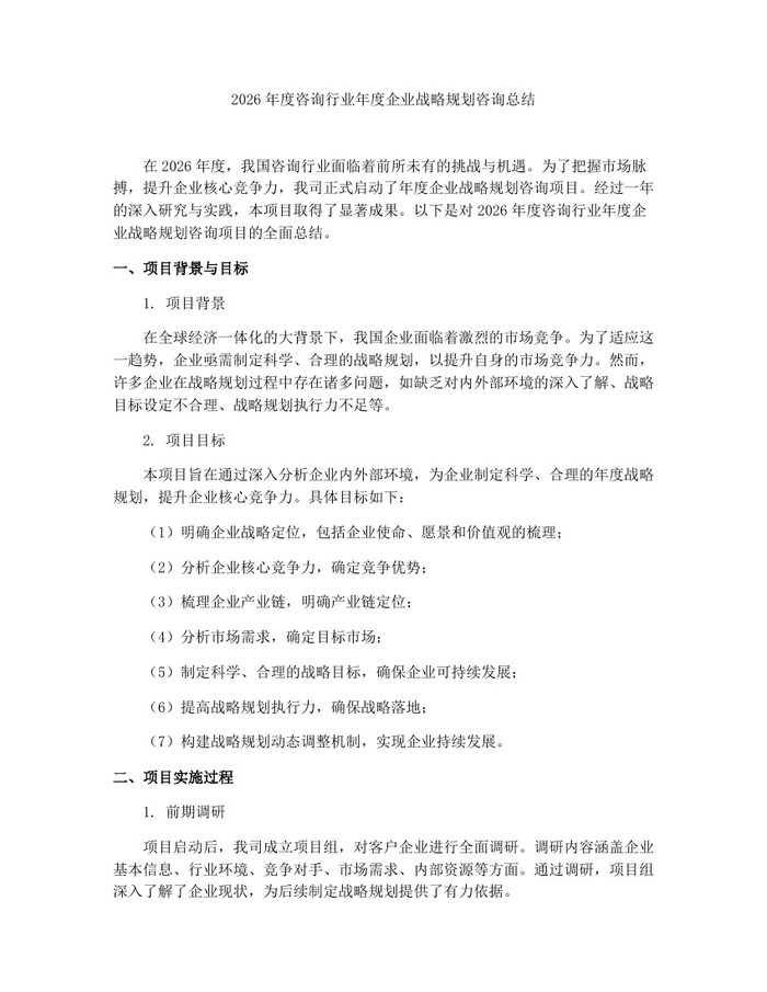 2026年度咨询行业年度企业战略规划咨询总结：(docx+pdf)免费下载