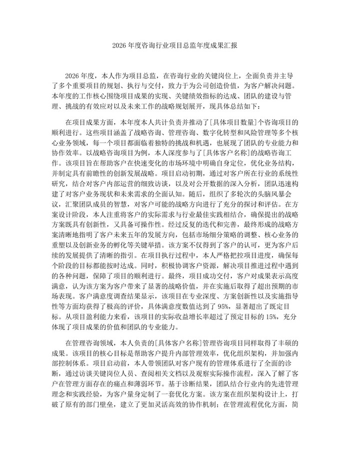 2026年度咨询行业项目总监年度成果汇报：(docx+pdf)免费下载