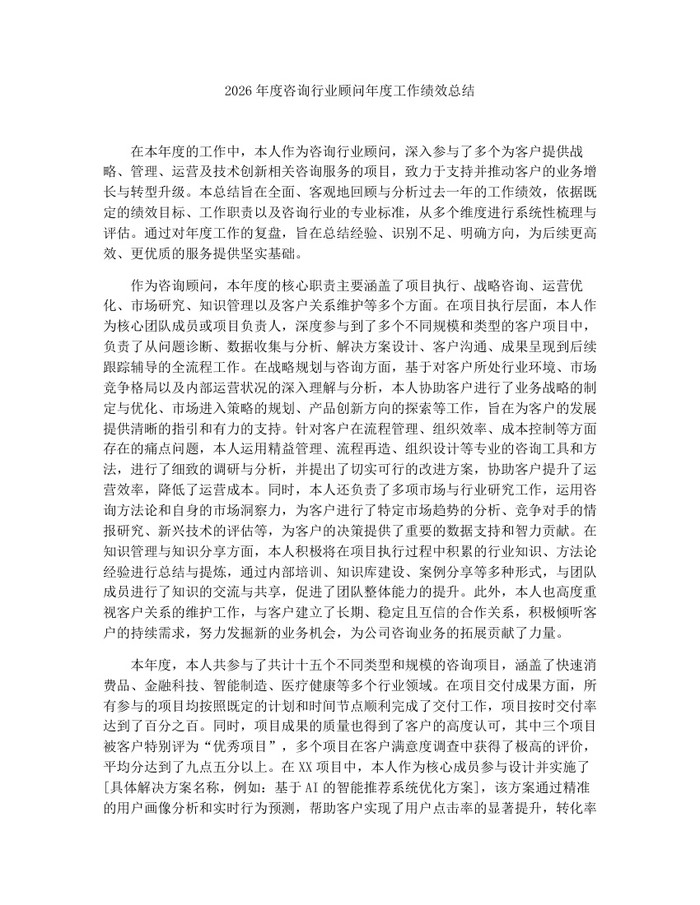 2026年度咨询行业顾问年度工作绩效总结：(docx+pdf)免费下载