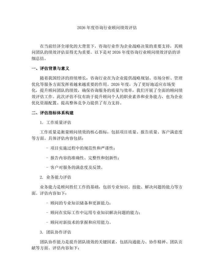 2026年度咨询行业顾问绩效评估：(docx+pdf)免费下载