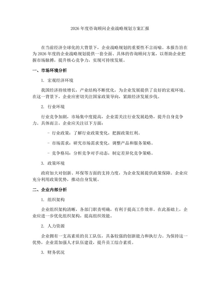 2026年度咨询顾问企业战略规划方案汇报：(docx+pdf)免费下载