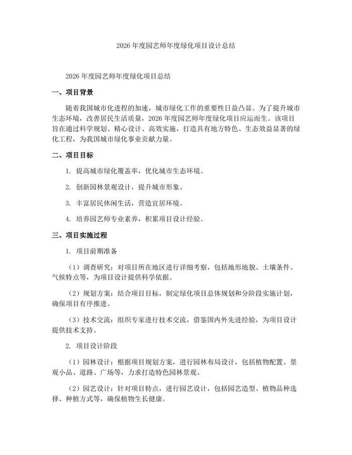 2026年度园艺师年度绿化项目设计总结：(docx+pdf)免费下载
