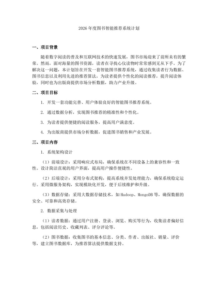 2026年度图书智能推荐系统计划：(docx+pdf)免费下载