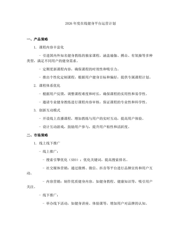 2026年度在线健身平台运营计划：(docx+pdf)免费下载