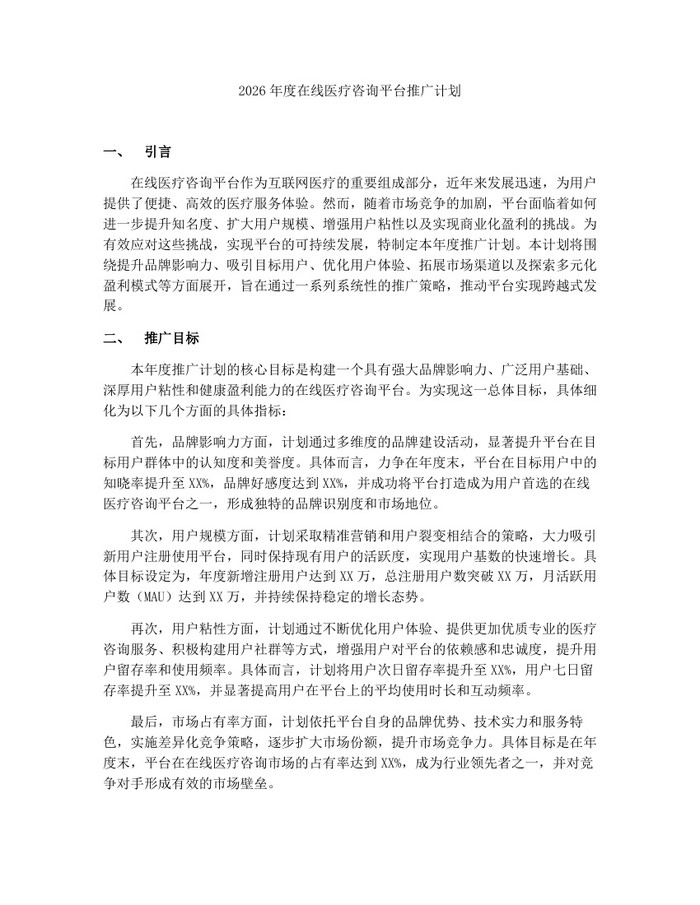 2026年度在线医疗咨询平台推广计划：(docx+pdf)免费下载
