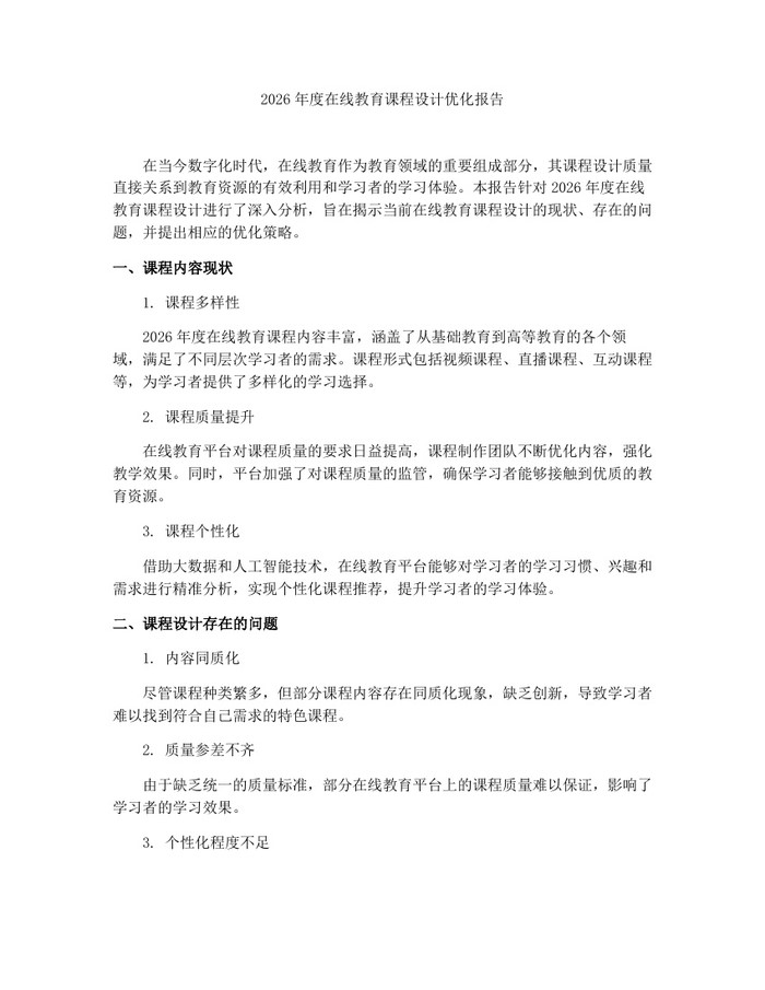 2026年度在线教育课程设计优化报告：(docx+pdf)免费下载