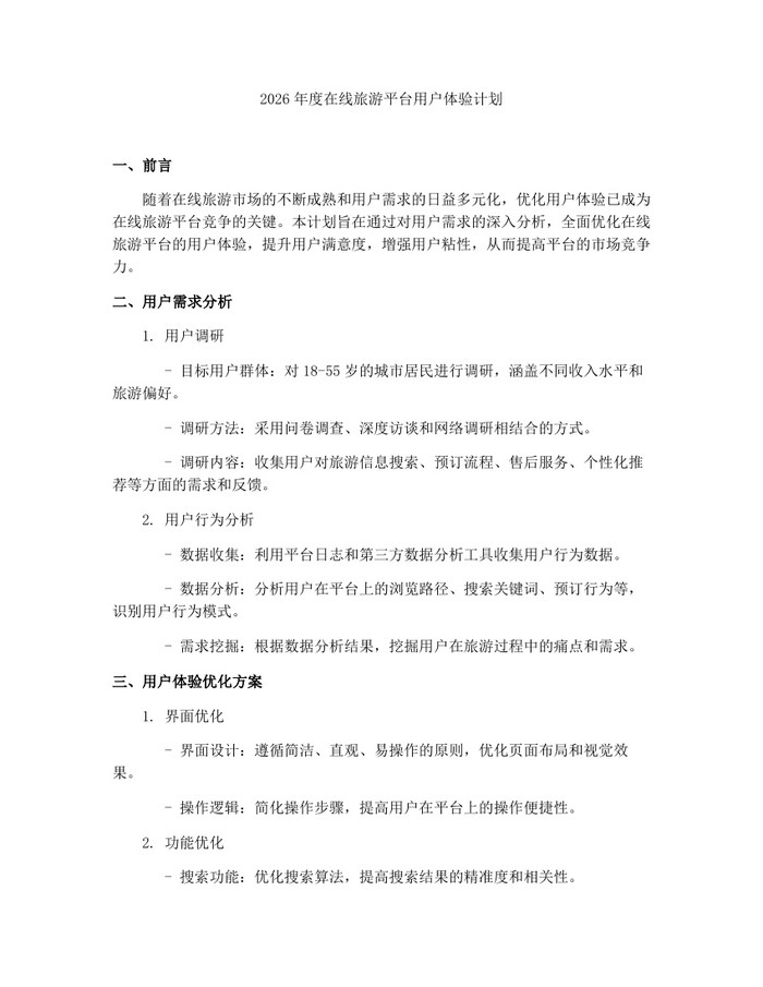 2026年度在线旅游平台用户体验计划：(docx+pdf)免费下载