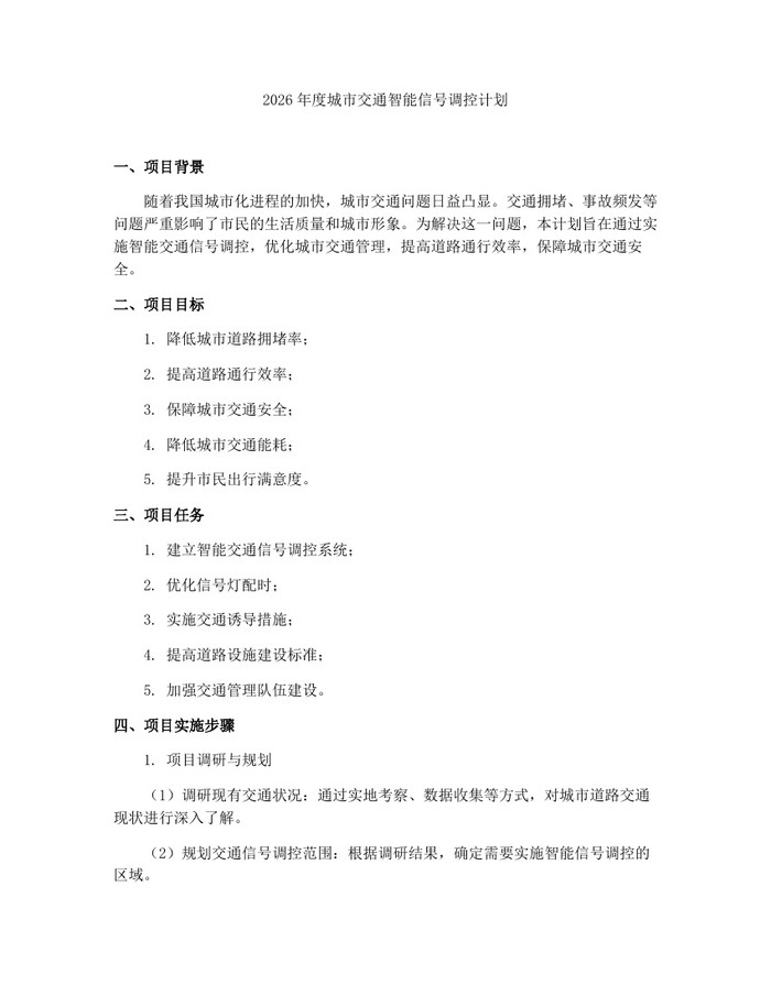 2026年度城市交通智能信号调控计划：(docx+pdf)免费下载