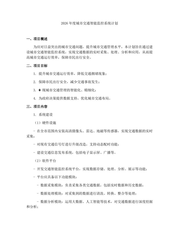2026年度城市交通智能监控系统计划：(docx+pdf)免费下载