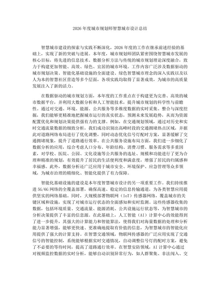 2026年度城市规划师智慧城市设计总结：(docx+pdf)免费下载