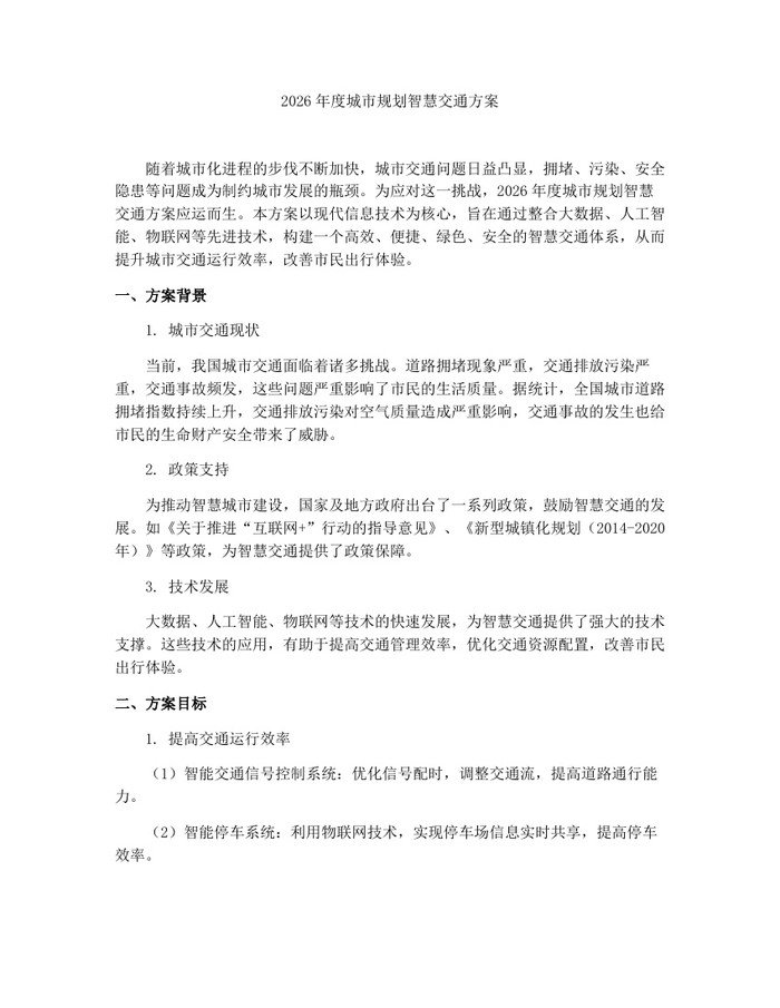 2026年度城市规划智慧交通方案：(docx+pdf)免费下载