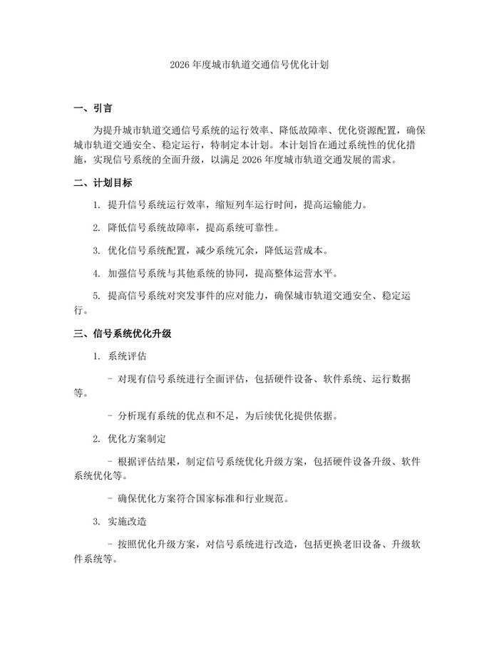 2026年度城市轨道交通信号优化计划：(docx+pdf)免费下载