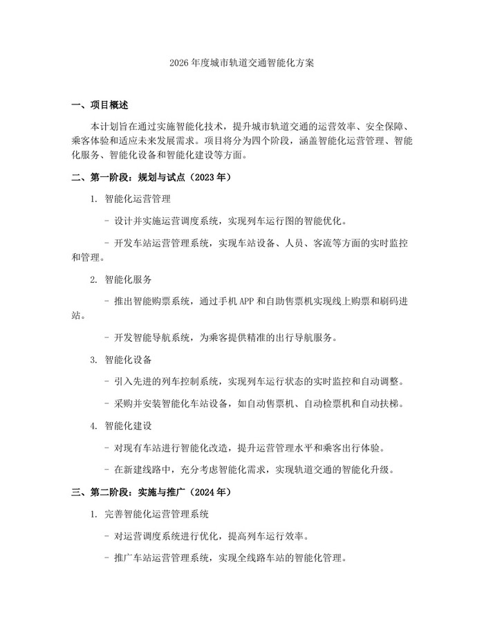 2026年度城市轨道交通智能化方案：(docx+pdf)免费下载