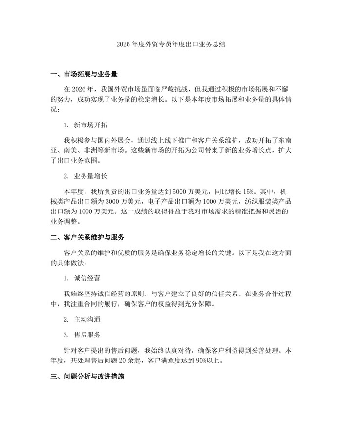 2026年度外贸专员年度出口业务总结：(docx+pdf)免费下载