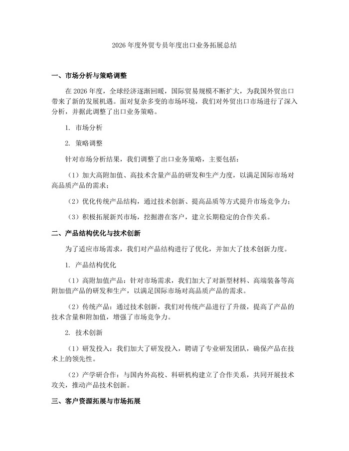 2026年度外贸专员年度出口业务拓展总结:(docx+pdf)免费下载
