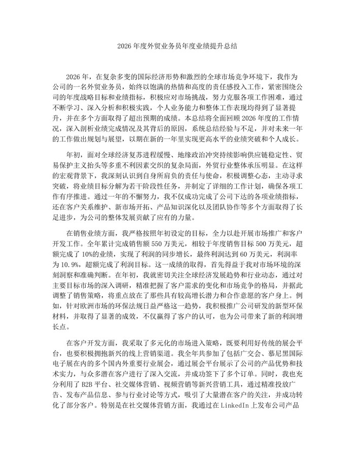 2026年度外贸业务员年度业绩提升总结：(docx+pdf)免费下载