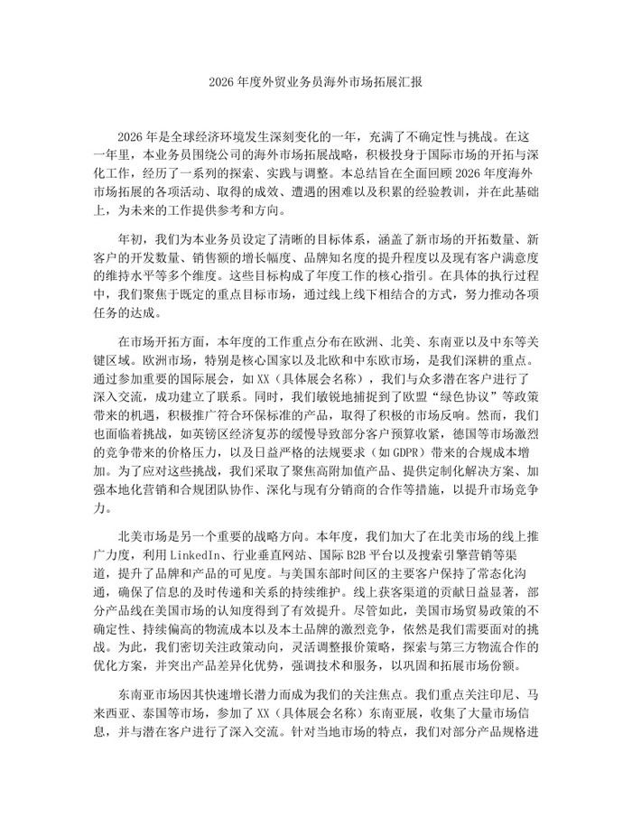 2026年度外贸业务员海外市场拓展汇报：(docx+pdf)免费下载