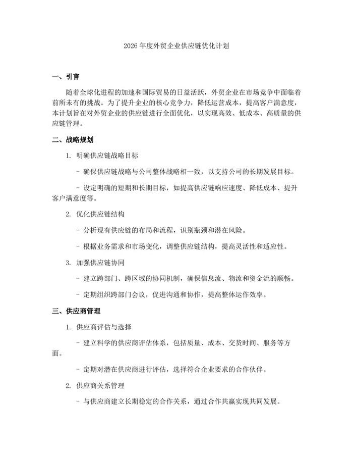 2026年度外贸企业供应链优化计划:(docx+pdf)免费下载