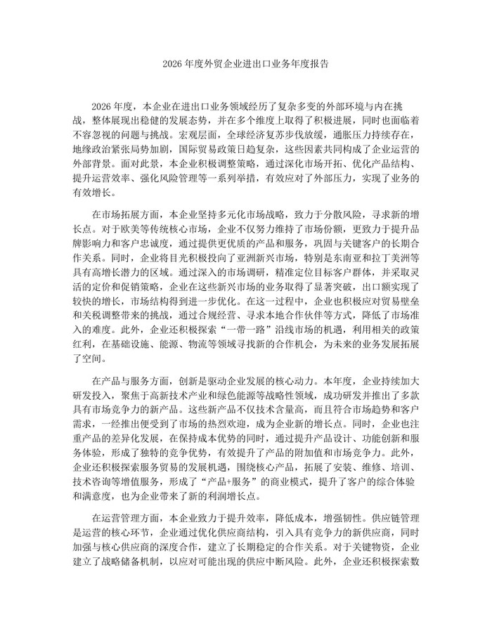 2026年度外贸企业进出口业务年度报告：(docx+pdf)免费下载