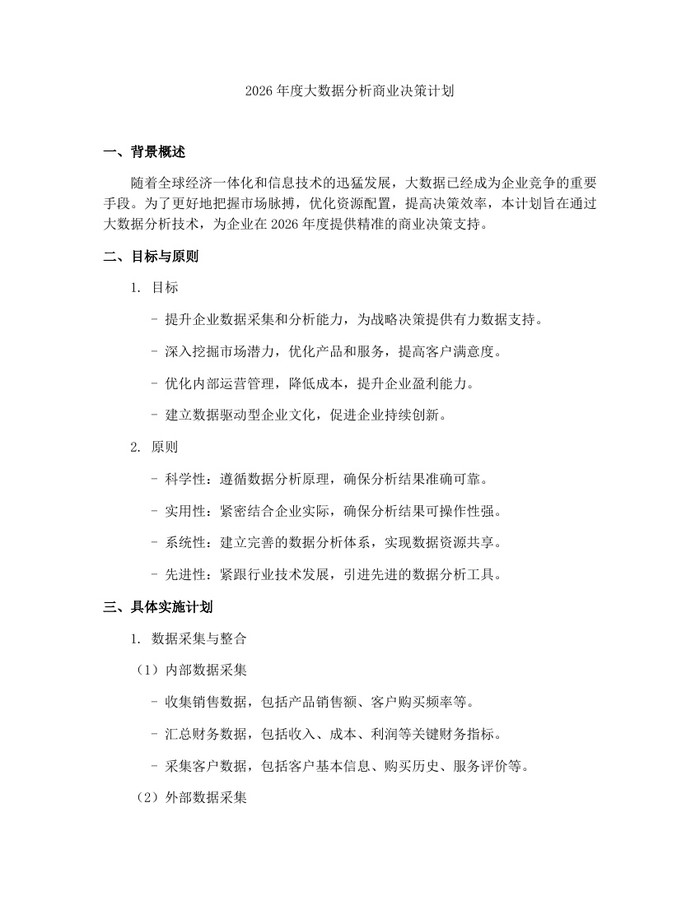 2026年度大数据分析商业决策计划：(docx+pdf)免费下载