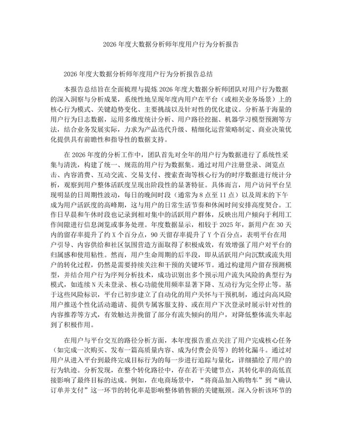 2026年度大数据分析师年度用户行为分析报告：(docx+pdf)免费下载