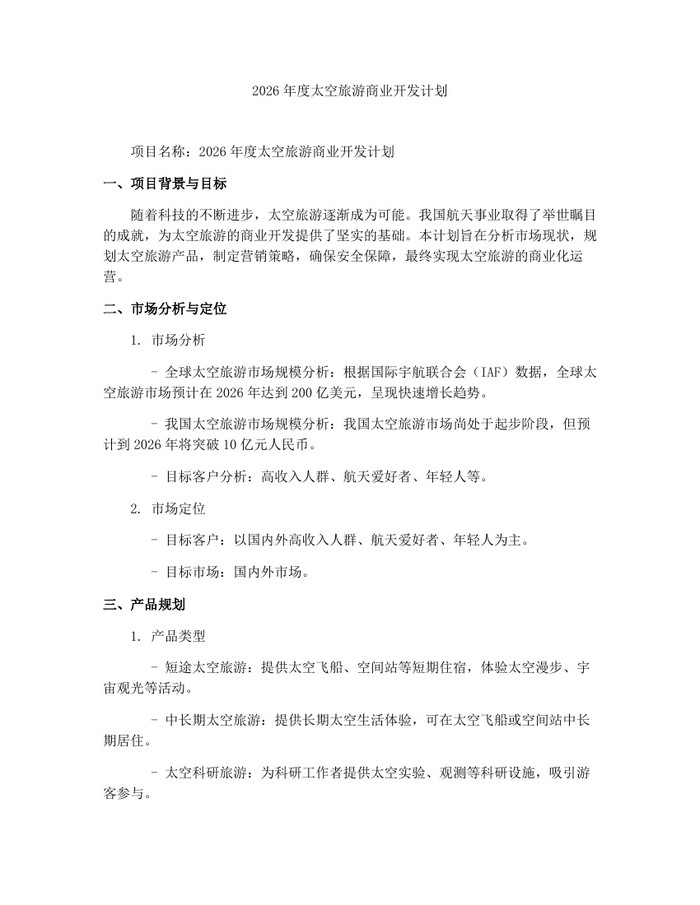 2026年度太空旅游商业开发计划：(docx+pdf)免费下载