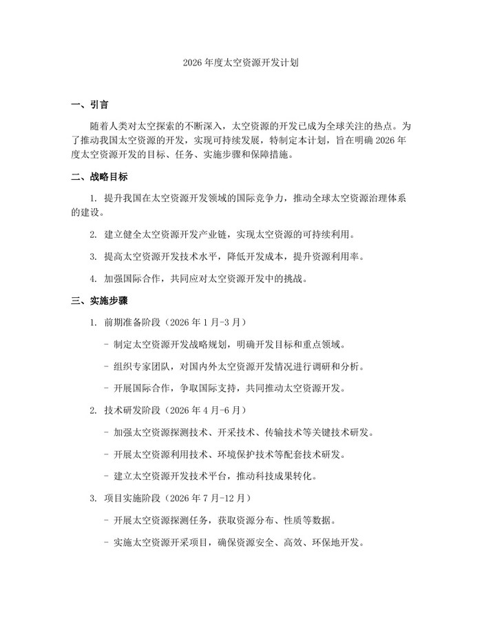 2026年度太空资源开发计划：(docx+pdf)免费下载