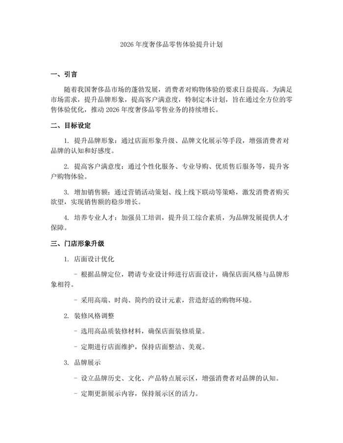 2026年度奢侈品零售体验提升计划：(docx+pdf)免费下载