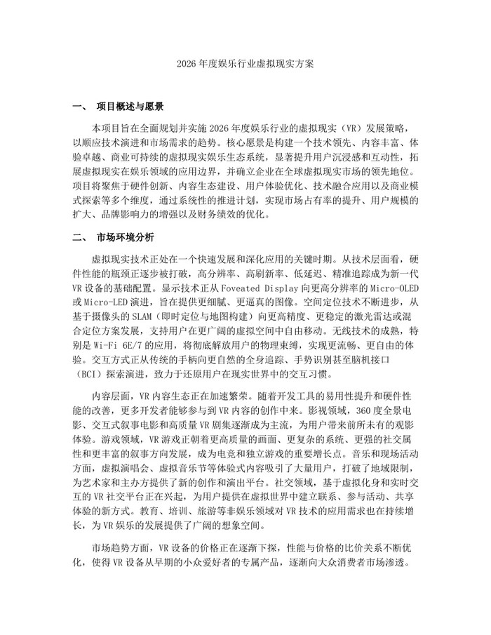 2026年度娱乐行业虚拟现实方案：(docx+pdf)免费下载