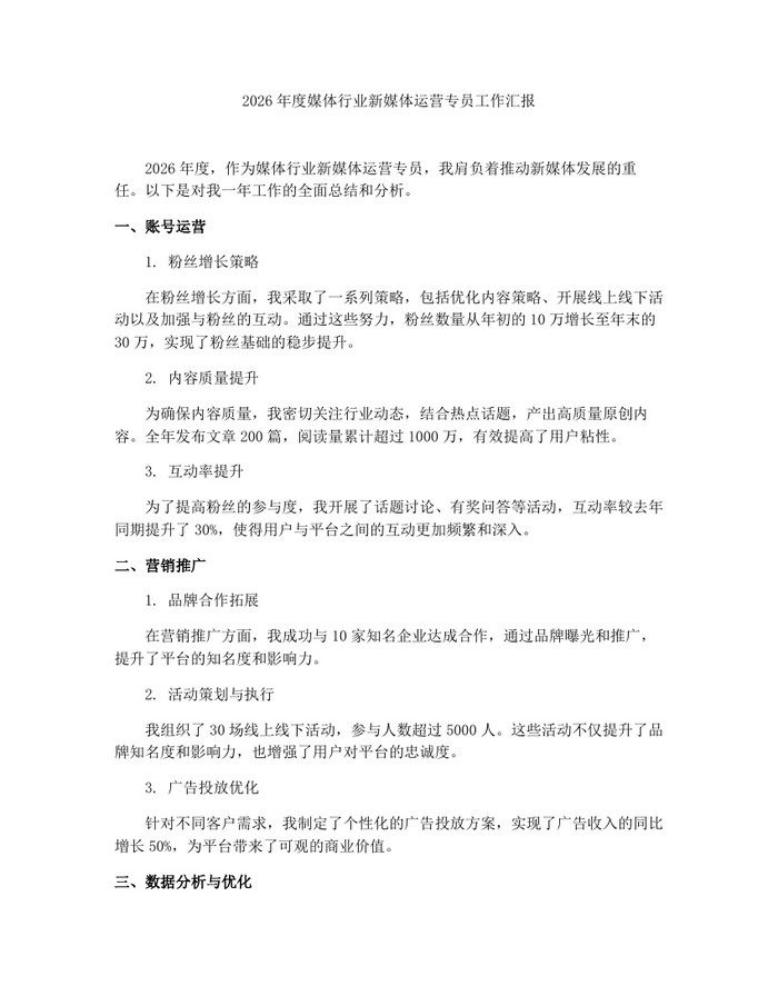 2026年度媒体行业新媒体运营专员工作汇报：(docx+pdf)免费下载