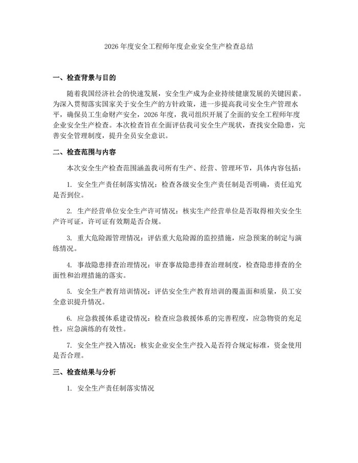 2026年度安全工程师年度企业安全生产检查总结：(docx+pdf)免费下载