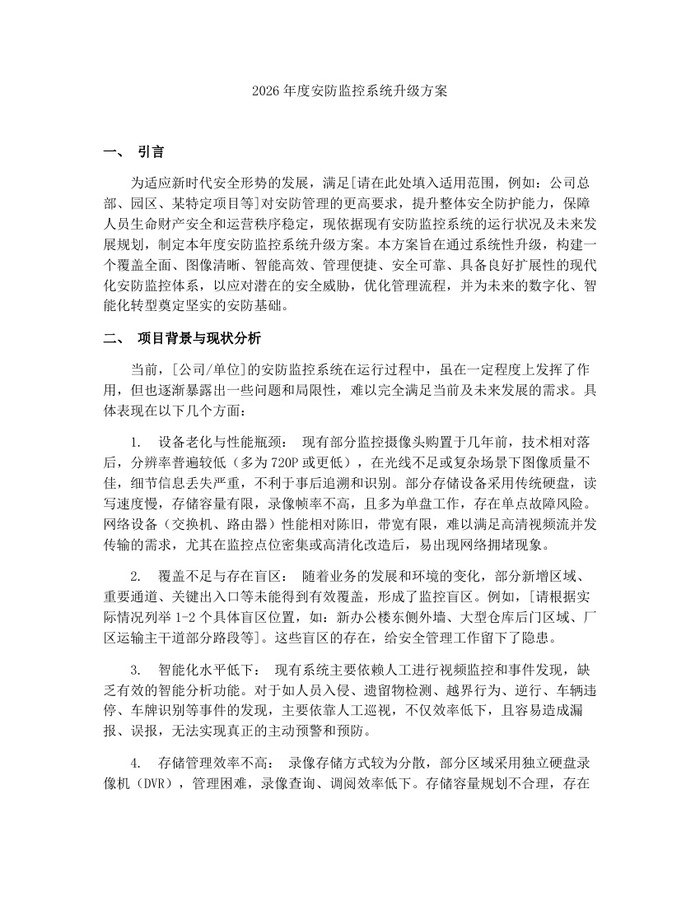 2026年度安防监控系统升级方案：(docx+pdf)免费下载