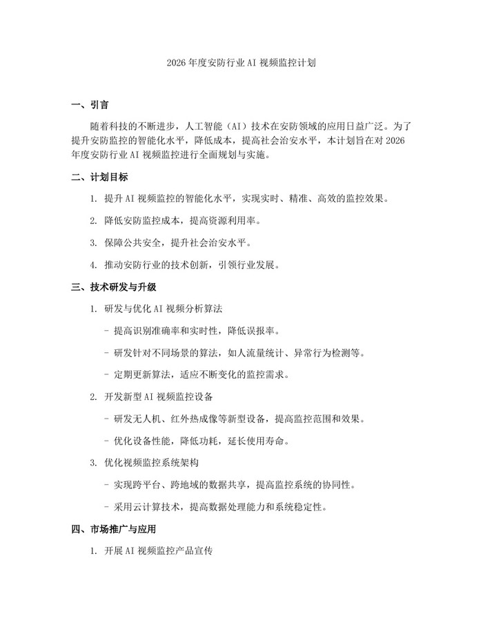2026年度安防行业AI视频监控计划：(docx+pdf)免费下载