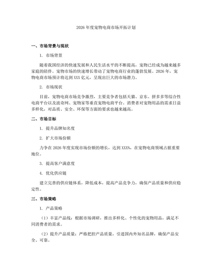 2026年度宠物电商市场开拓计划：(docx+pdf)免费下载