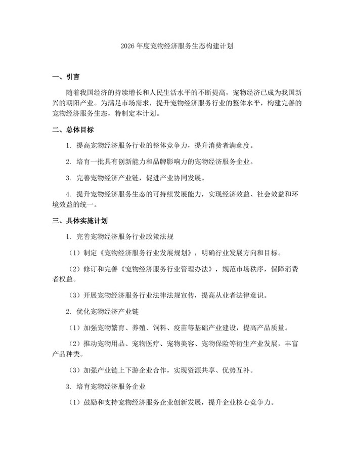 2026年度宠物经济服务生态构建计划：(docx+pdf)免费下载