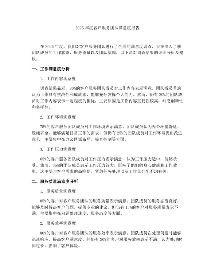 2026年度客户服务团队满意度报告：(docx+pdf)免费下载