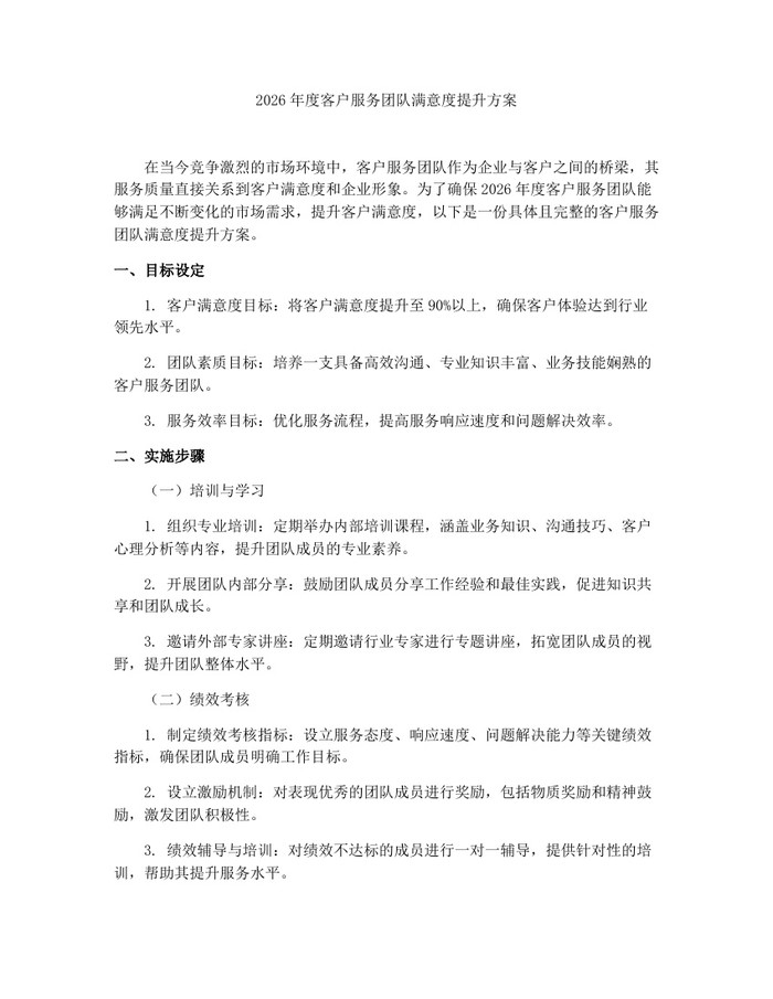 详细阅读:2026年度客户服务团队满意度提升方案:(docx+pdf)免费下载 2026年度客户服务团队满意度提升方案:(docx+pdf)免费下载