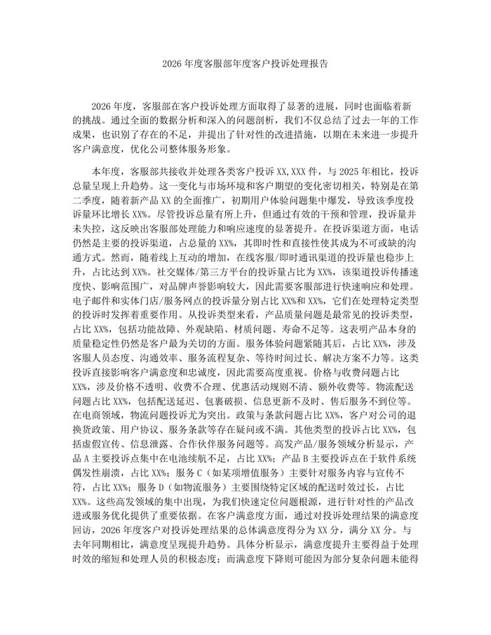 2026年度客服部年度客户投诉处理报告：(docx+pdf)免费下载
