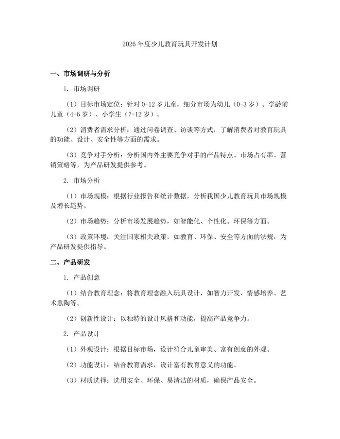 2026年度少儿教育玩具开发计划：(docx+pdf)免费下载