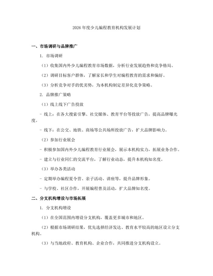 详细阅读:2026年度少儿编程教育机构发展计划:(docx+pdf)免费下载 2026年度少儿编程教育机构发展计划:(docx+pdf)免费下载