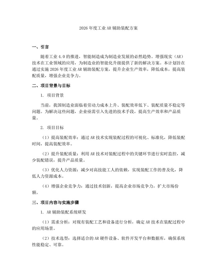 2026年度工业AR辅助装配方案：(docx+pdf)免费下载